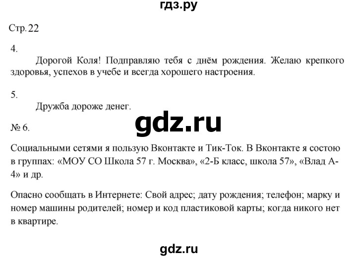 ГДЗ по окружающему миру 2 класс Соколова рабочая тетрадь  часть 2. страница - 22, Решебник 2024