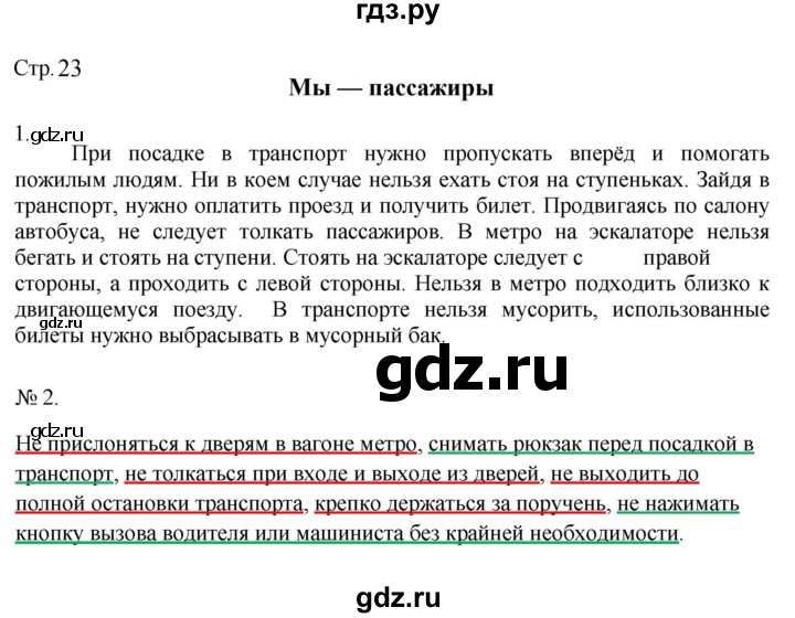 ГДЗ по окружающему миру 2 класс Соколова рабочая тетрадь  часть 2. страница - 23, Решебник 2024