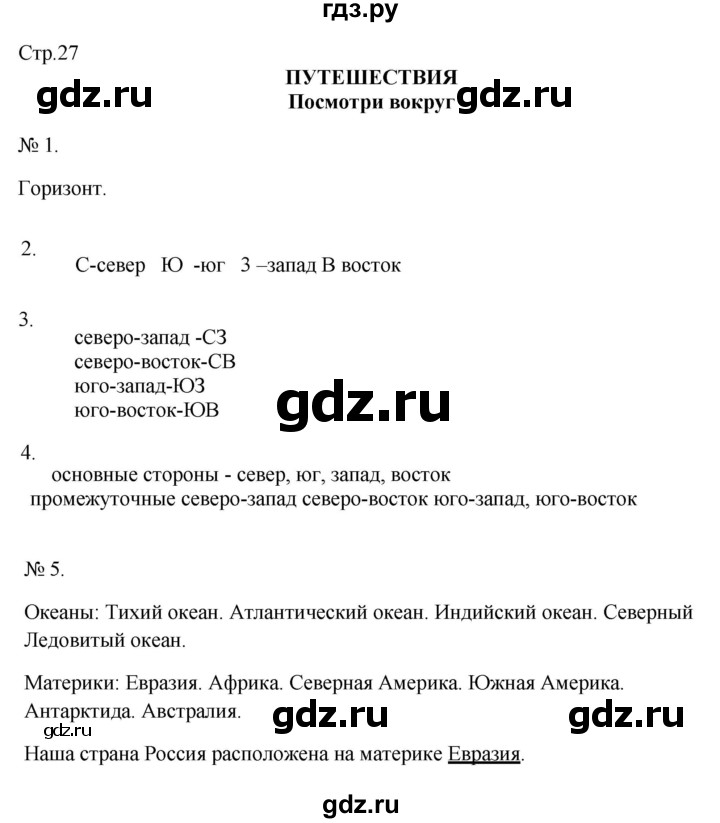 ГДЗ по окружающему миру 2 класс Соколова рабочая тетрадь (Плешаков)  часть 2. страница - 27, Решебник 2024