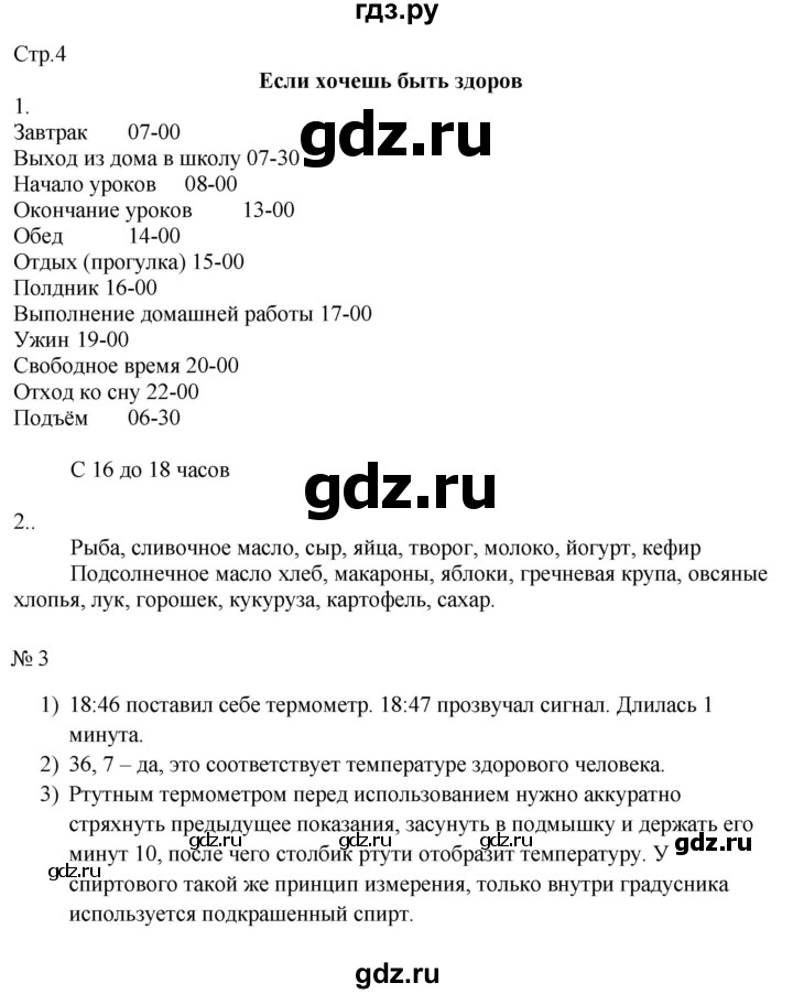 ГДЗ по окружающему миру 2 класс Соколова рабочая тетрадь  часть 2. страница - 4, Решебник 2024