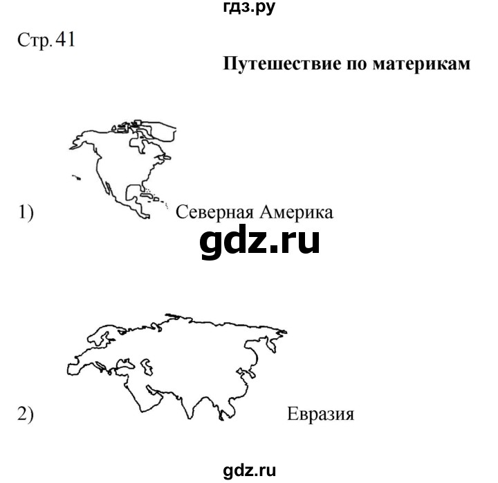 ГДЗ по окружающему миру 2 класс Соколова рабочая тетрадь  часть 2. страница - 41, Решебник 2024