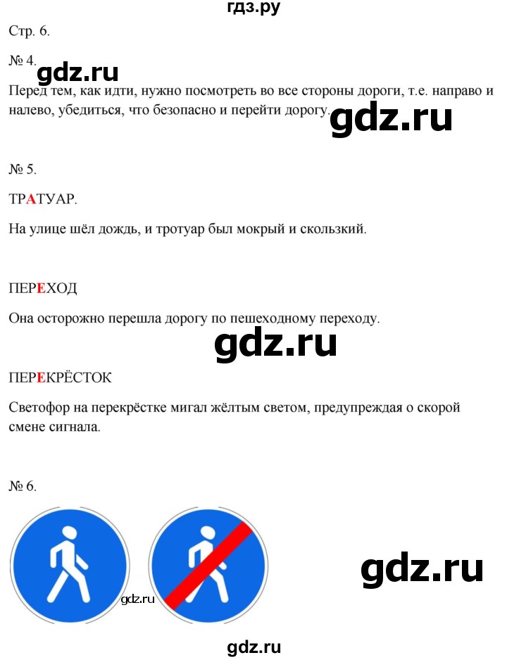 ГДЗ по окружающему миру 2 класс Соколова рабочая тетрадь  часть 2. страница - 6, Решебник 2024