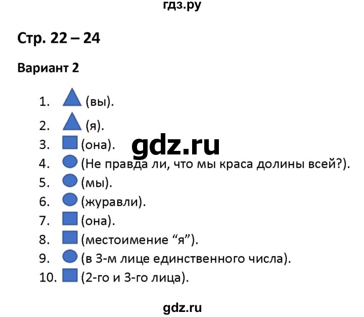 ГДЗ по русскому языку 4 класс  Тихомирова тесты (Зеленина)  часть 2 (тема) / общие сведения о личных местоимениях (вариант) - 2, Решебник №1