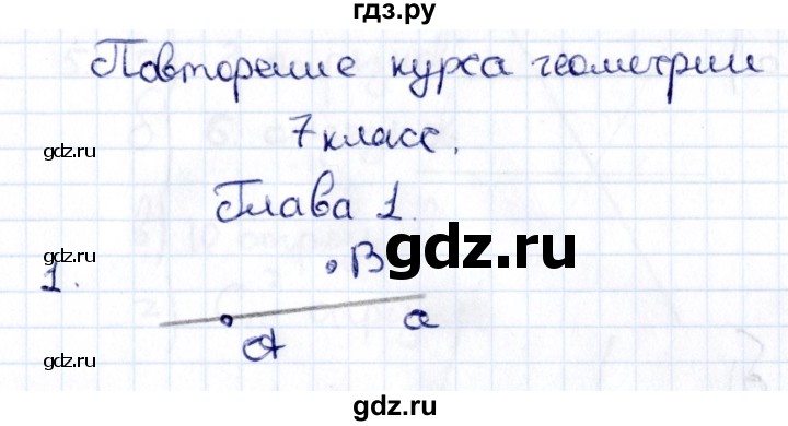 ГДЗ по геометрии 8 класс Смирнов   повторение курса 7 класса / глава 1 - 1, Решебник