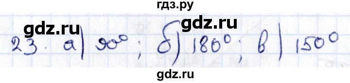 ГДЗ по геометрии 8 класс Смирнов   повторение курса 7 класса / глава 1 - 23, Решебник