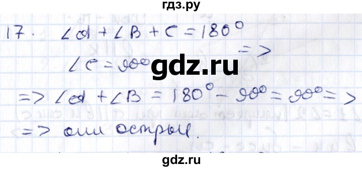 ГДЗ по геометрии 8 класс Смирнов   повторение курса 7 класса / глава 2 - 17, Решебник