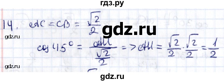 ГДЗ по геометрии 8 класс Смирнов   §16 - 14, Решебник