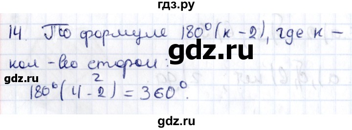 ГДЗ по геометрии 8 класс Смирнов   §2 - 14, Решебник
