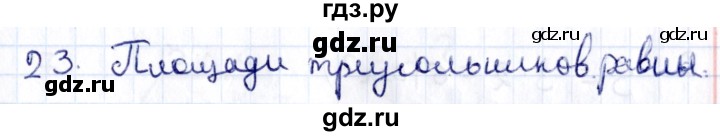ГДЗ по геометрии 8 класс Смирнов   §21 - 23, Решебник