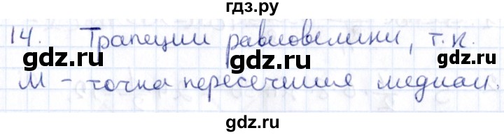 ГДЗ по геометрии 8 класс Смирнов   §22 - 14, Решебник