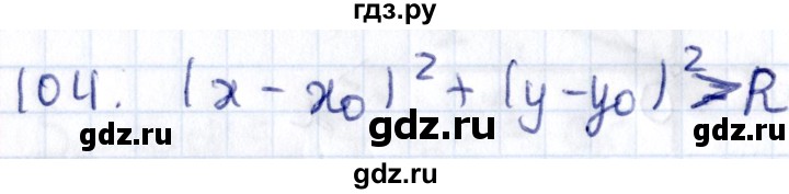 ГДЗ по геометрии 8 класс Смирнов   повторение курса 8 класса - 104, Решебник