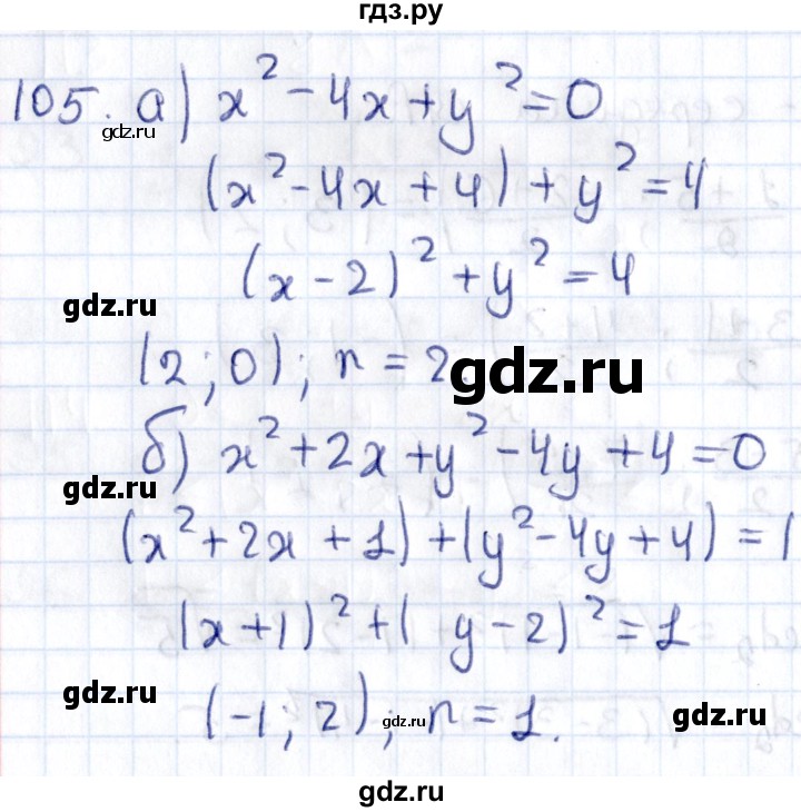 ГДЗ по геометрии 8 класс Смирнов   повторение курса 8 класса - 105, Решебник