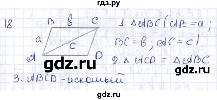 ГДЗ по геометрии 8 класс Смирнов   повторение курса 8 класса - 18, Решебник
