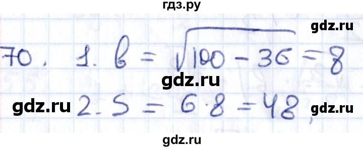ГДЗ по геометрии 8 класс Смирнов   повторение курса 8 класса - 70, Решебник