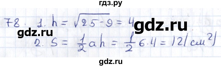 ГДЗ по геометрии 8 класс Смирнов   повторение курса 8 класса - 78, Решебник