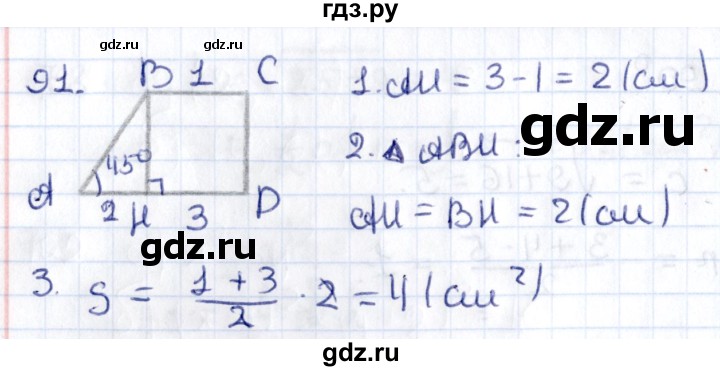 ГДЗ по геометрии 8 класс Смирнов   повторение курса 8 класса - 91, Решебник