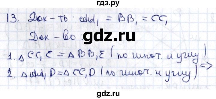ГДЗ по геометрии 8 класс Смирнов   §8 - 13, Решебник
