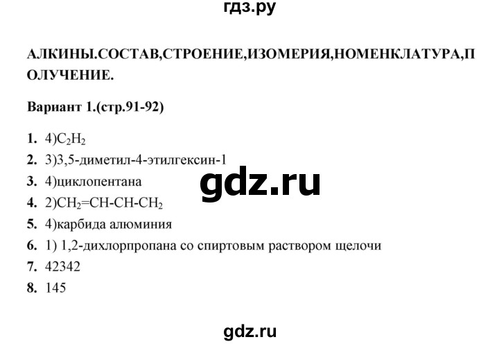 ГДЗ по химии 10 класс  Боровских тематические тесты  алкины. состав (вариант) - 1, Решебник