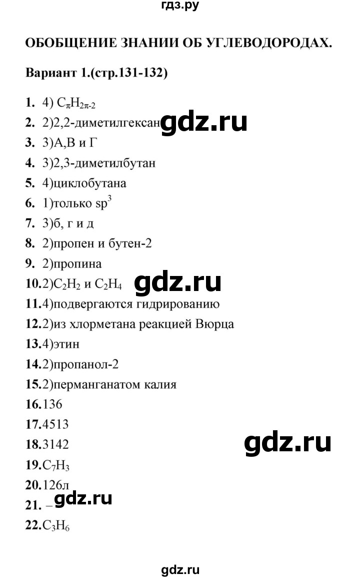 ГДЗ обобщение знаний об углеводородах (вариант) 1 химия 10 класс  тематические тесты Боровских