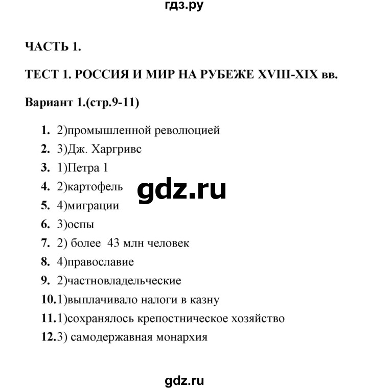 ГДЗ по истории 9 класс  Воробьева тесты  часть 1 / тест 1 (вариант) - 1, Решебник