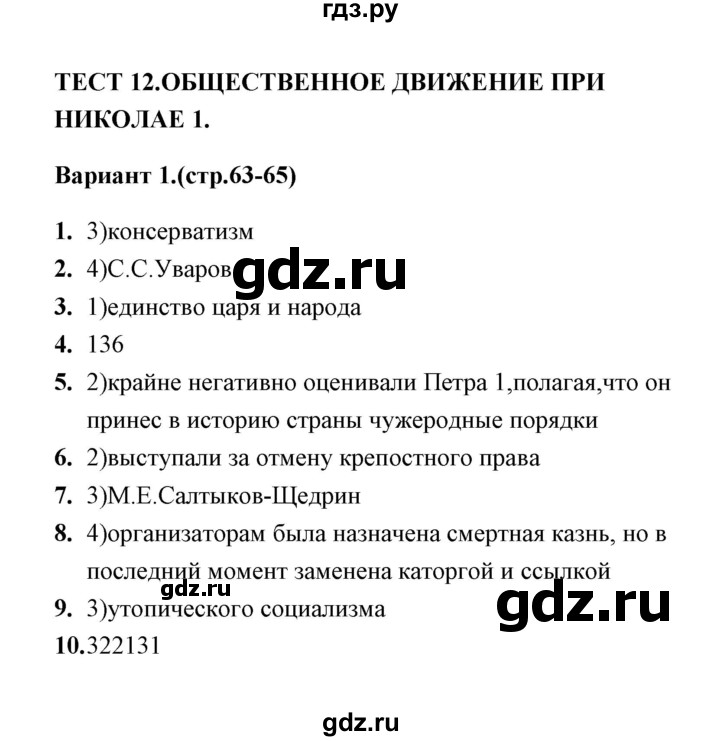 ГДЗ по истории 9 класс  Воробьева тесты  часть 1 / тест 12 (вариант) - 1, Решебник