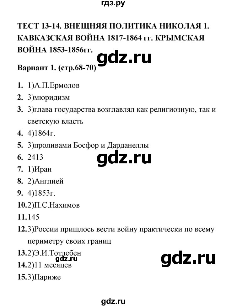 ГДЗ по истории 9 класс  Воробьева тесты  часть 1 / тест 13-14 (вариант) - 1, Решебник