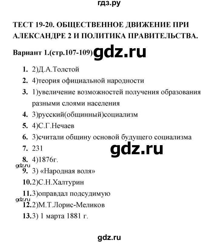 ГДЗ по истории 9 класс  Воробьева тесты  часть 1 / тест 19-20 (вариант) - 1, Решебник