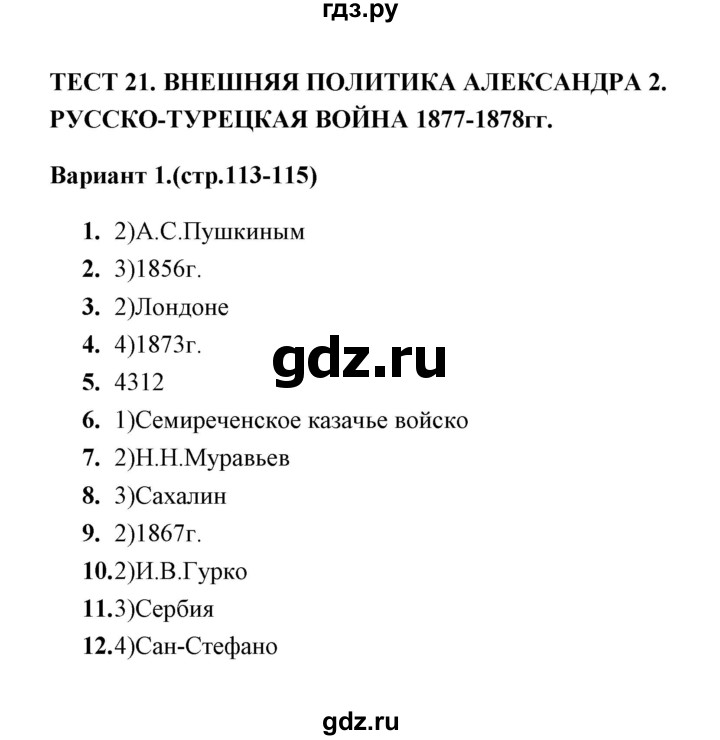 ГДЗ по истории 9 класс  Воробьева тесты  часть 1 / тест 21 (вариант) - 1, Решебник