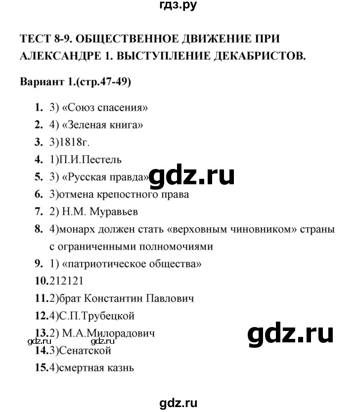 ГДЗ по истории 9 класс  Воробьева тесты  часть 1 / тест 8-9 (вариант) - 1, Решебник