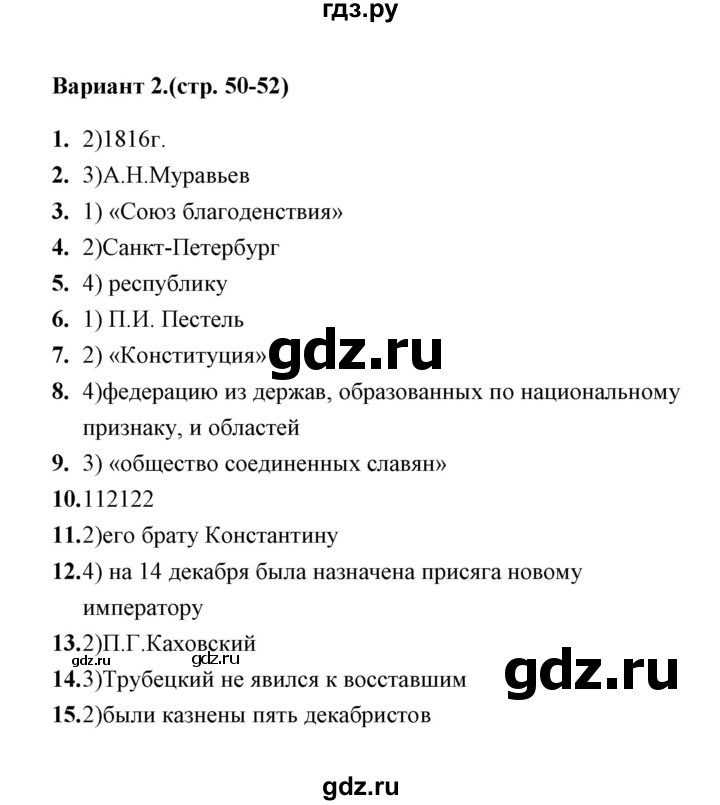 ГДЗ по истории 9 класс  Воробьева тесты  часть 1 / тест 8-9 (вариант) - 2, Решебник
