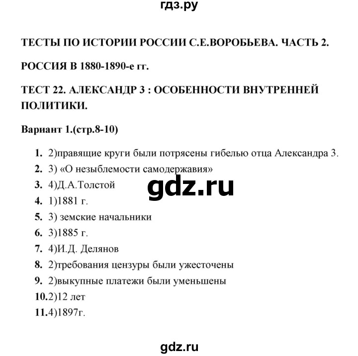 ГДЗ по истории 9 класс  Воробьева тесты  часть 2 / тест 22 (вариант) - 1, Решебник
