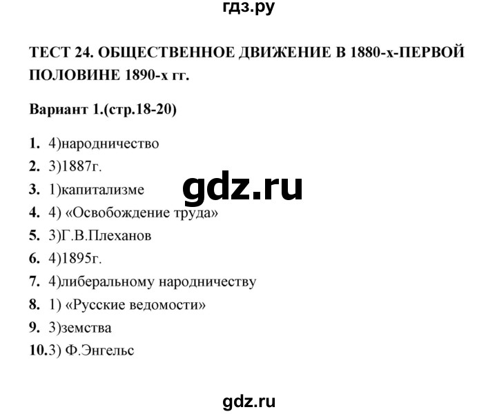 ГДЗ по истории 9 класс  Воробьева тесты  часть 2 / тест 24 (вариант) - 1, Решебник
