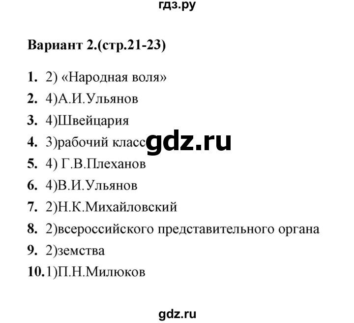 ГДЗ по истории 9 класс  Воробьева тесты  часть 2 / тест 24 (вариант) - 2, Решебник