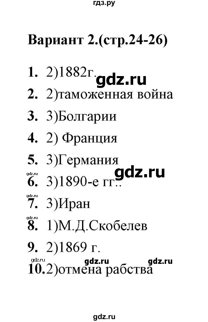 ГДЗ по истории 9 класс  Воробьева тесты  часть 2 / тест 25 (вариант) - 2, Решебник