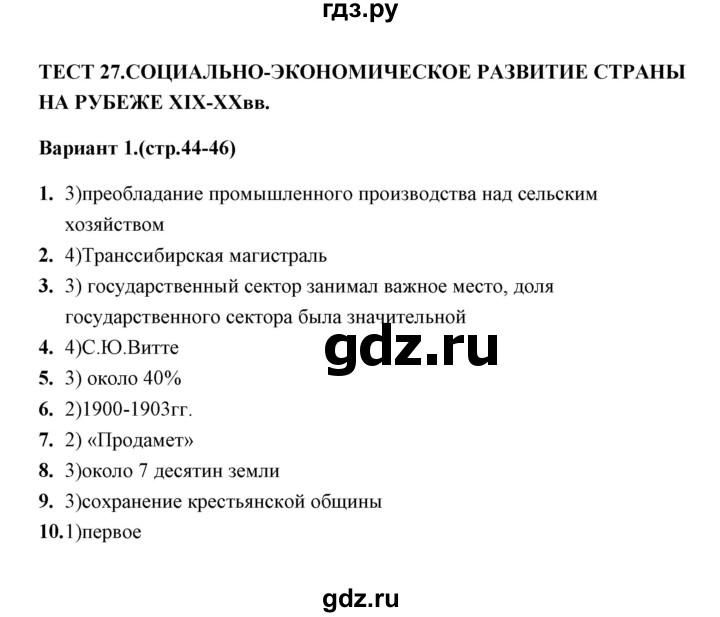 ГДЗ по истории 9 класс  Воробьева тесты История России (Арсентьев)  часть 2 / тест 27 (вариант) - 1, Решебник