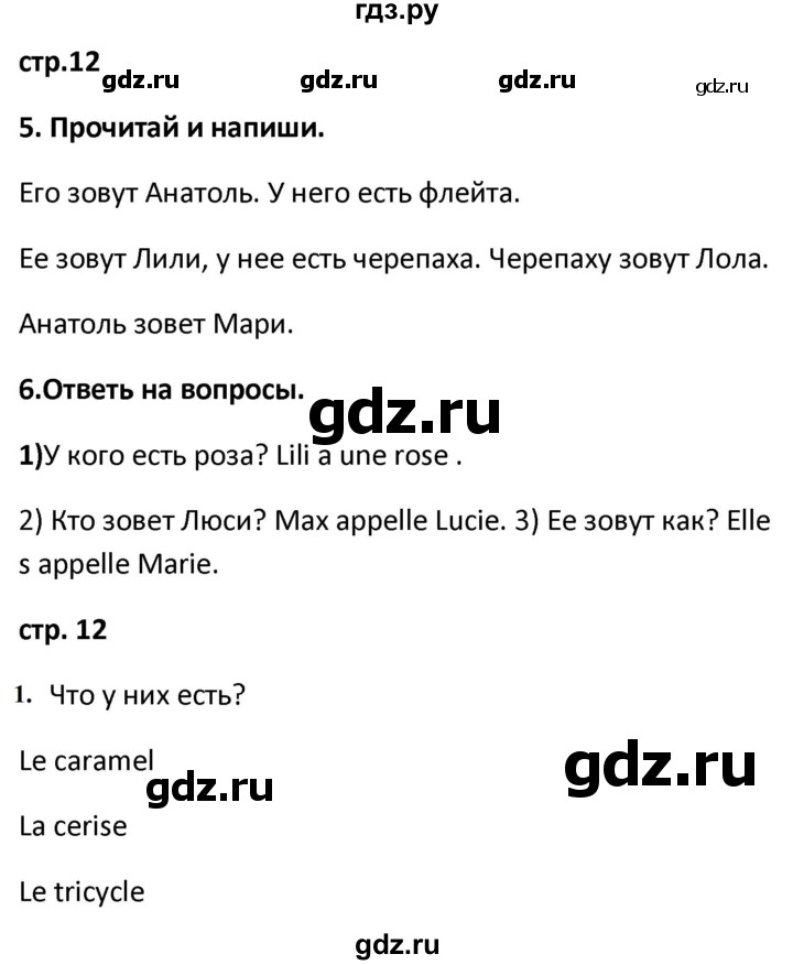 ГДЗ по французскому языку 2 класс Кулигина рабочая тетрадь Le francais: C'est super!  страница - 12, Решебник к тетради 2018