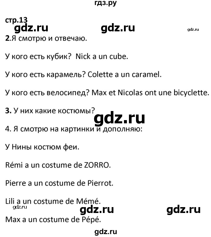 ГДЗ по французскому языку 2 класс Кулигина рабочая тетрадь Le francais: C'est super!  страница - 13, Решебник к тетради 2018