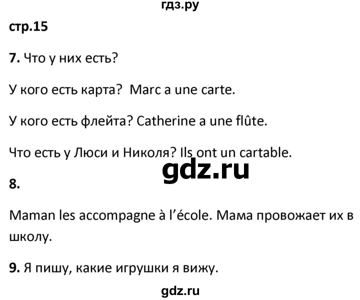 ГДЗ по французскому языку 2 класс Кулигина рабочая тетрадь Le francais: C'est super!  страница - 15, Решебник к тетради 2018