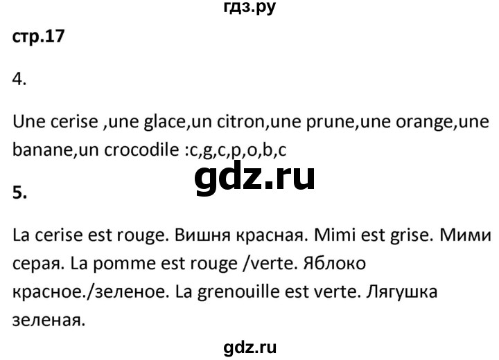 ГДЗ по французскому языку 2 класс Кулигина рабочая тетрадь Le francais: C'est super!  страница - 17, Решебник к тетради 2018