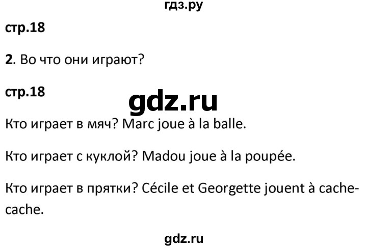 ГДЗ по французскому языку 2 класс Кулигина рабочая тетрадь Le francais: C'est super!  страница - 18, Решебник к тетради 2018