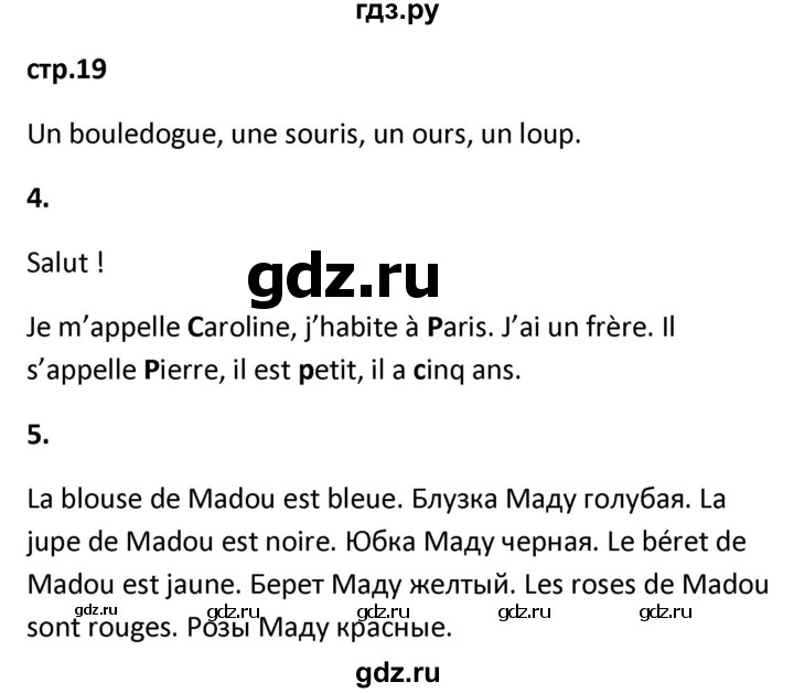 ГДЗ по французскому языку 2 класс Кулигина рабочая тетрадь Le francais: C'est super!  страница - 19, Решебник к тетради 2018