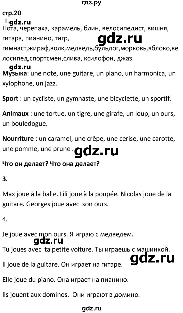 ГДЗ по французскому языку 2 класс Кулигина рабочая тетрадь Le francais: C'est super!  страница - 20, Решебник к тетради 2018