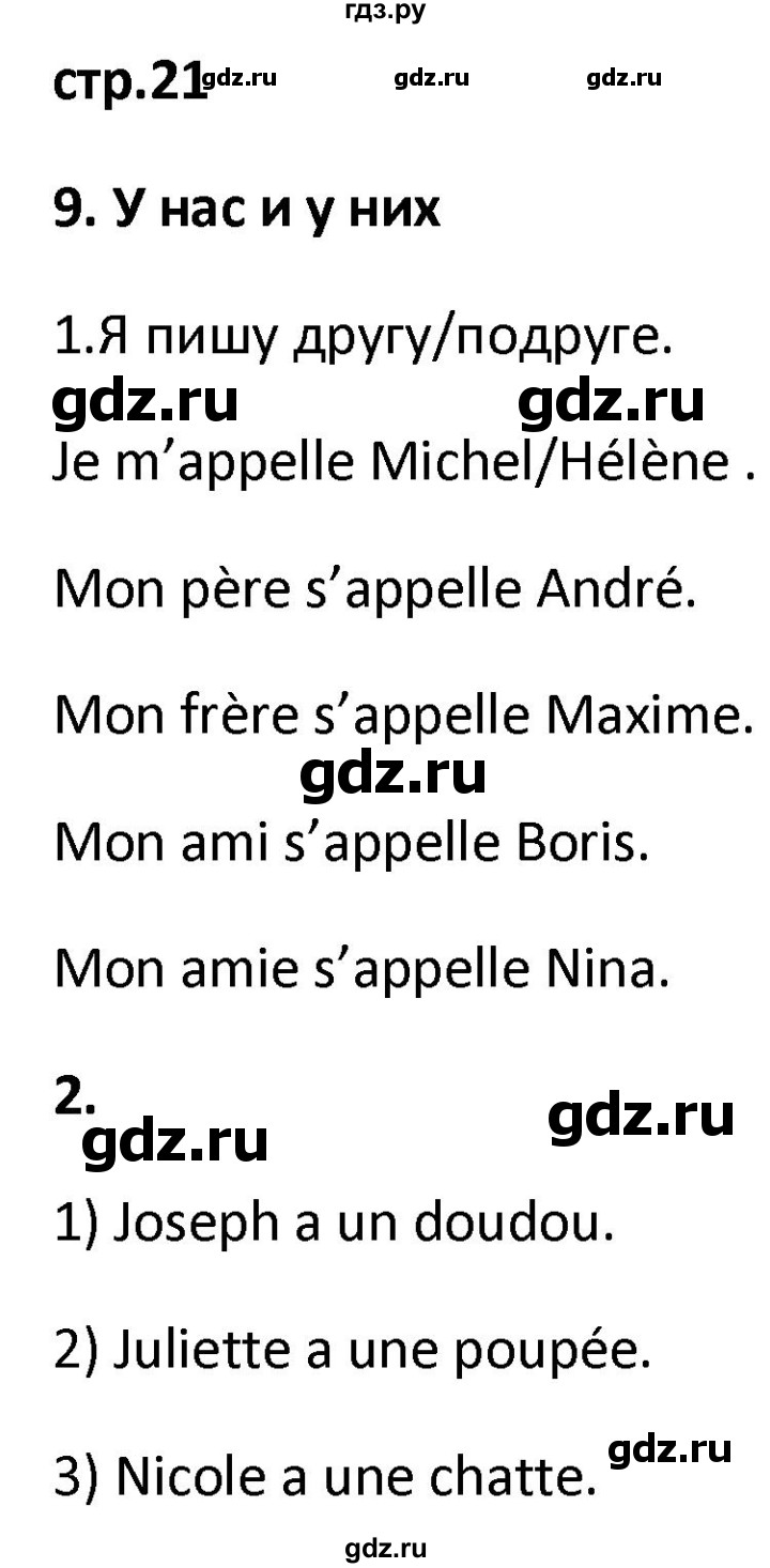 ГДЗ по французскому языку 2 класс Кулигина рабочая тетрадь Le francais: C'est super!  страница - 21, Решебник к тетради 2018