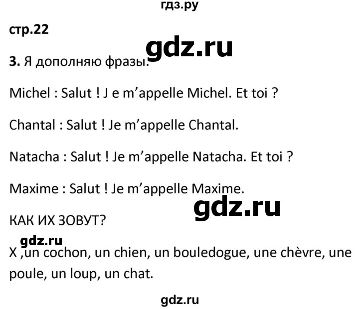 ГДЗ по французскому языку 2 класс Кулигина рабочая тетрадь Le francais: C'est super!  страница - 22, Решебник к тетради 2018