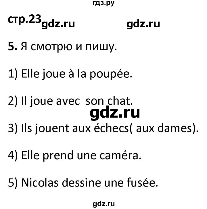 ГДЗ по французскому языку 2 класс Кулигина рабочая тетрадь Le francais: C'est super!  страница - 23, Решебник к тетради 2018