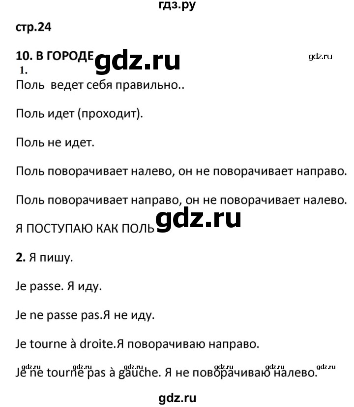 ГДЗ по французскому языку 2 класс Кулигина рабочая тетрадь Le francais: C'est super!  страница - 24, Решебник к тетради 2018