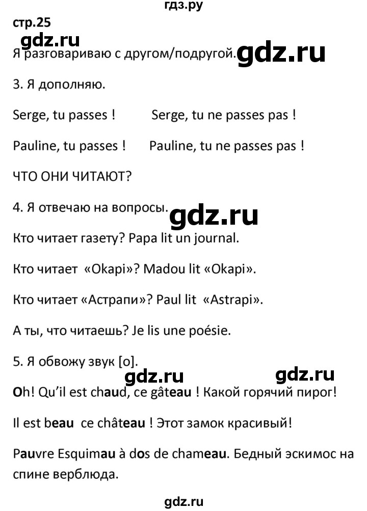 ГДЗ по французскому языку 2 класс Кулигина рабочая тетрадь Le francais: C'est super!  страница - 25, Решебник к тетради 2018