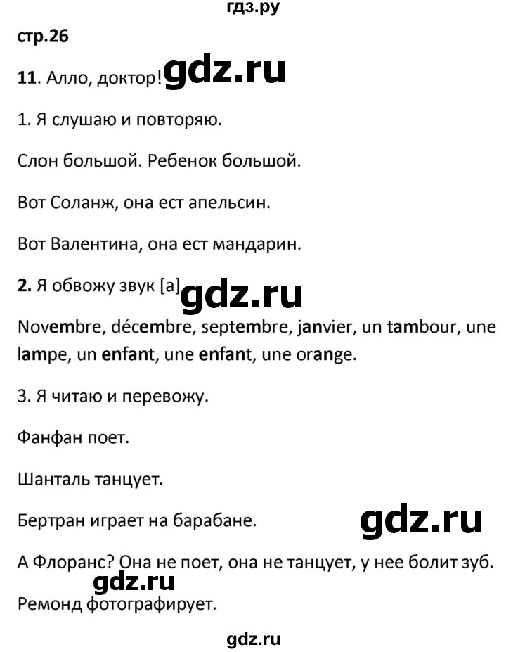 ГДЗ по французскому языку 2 класс Кулигина рабочая тетрадь Le francais: C'est super!  страница - 26, Решебник к тетради 2018