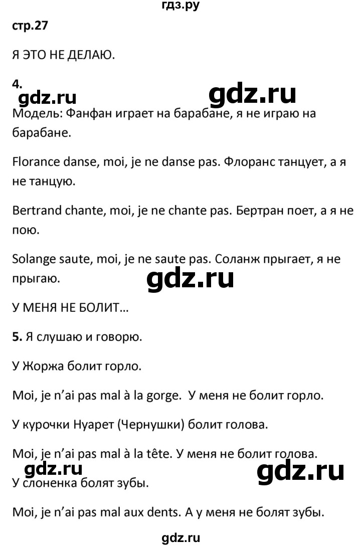 ГДЗ по французскому языку 2 класс Кулигина рабочая тетрадь Le francais: C'est super!  страница - 27, Решебник к тетради 2018