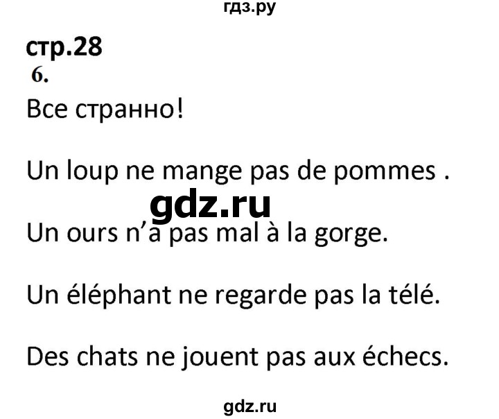 ГДЗ по французскому языку 2 класс Кулигина рабочая тетрадь Le francais: C'est super!  страница - 28, Решебник к тетради 2018